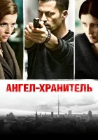  Ангел-хранитель смотреть онлайн (2012) 