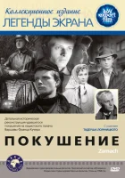  Покушение смотреть онлайн (1958) 