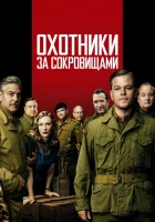  Охотники за сокровищами смотреть онлайн (2014) 