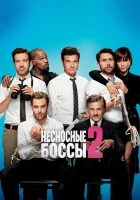  Несносные боссы 2 смотреть онлайн (2014) 