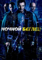  Ночной беглец смотреть онлайн (2015) 
