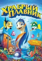  Храбрый плавник смотреть онлайн (2012) 