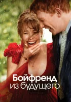  Бойфренд из будущего смотреть онлайн (2013) 