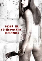  Резня на студенческой вечеринке смотреть онлайн (2012) 