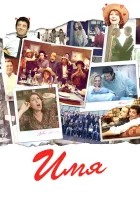  Имя смотреть онлайн (2012) 