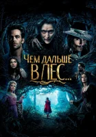  Чем дальше в лес... смотреть онлайн (2014) 