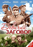  Девичий заговор Бабья республика смотреть онлайн (1969) 