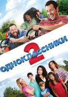  Одноклассники 2 смотреть онлайн (2013) 