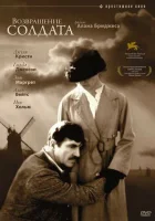  Возвращение солдата смотреть онлайн (1982) 
