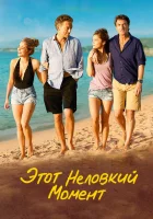  Этот неловкий момент смотреть онлайн (2015) 