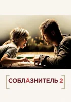  Соблазнитель 2 смотреть онлайн (2013) 