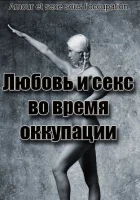  Любовь во время оккупации смотреть онлайн (2011) 
