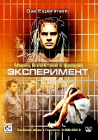  Эксперимент смотреть онлайн (2000) 