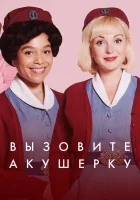  Зовите повитуху Вызовите акушерку смотреть онлайн сериал 1-15 сезон 