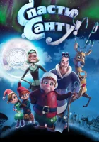  Спасти Санту смотреть онлайн (2013) 