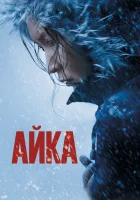  Айка смотреть онлайн (2018) 
