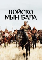  Войско Мын Бала смотреть онлайн (2012) 