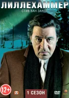  Лиллехаммер смотреть онлайн сериал 1-3 сезон 