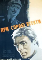  При попытке к бегству смотреть онлайн (1965) 