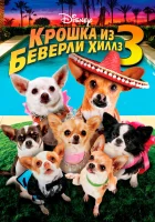  Крошка из Беверли-Хиллз 3 смотреть онлайн (2012) 