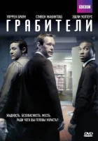  Грабители смотреть онлайн сериал 1 сезон 