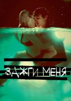  Зажги меня смотреть онлайн (2013) 