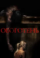  Оборотень смотреть онлайн (2013) 