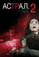  Астрал: Глава 2 смотреть онлайн (2013) 