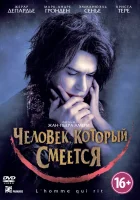  Человек, который смеется смотреть онлайн (2012) 