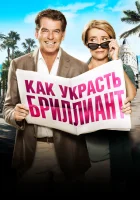  Как украсть бриллиант смотреть онлайн (2013) 