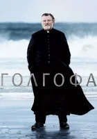 Голгофа смотреть онлайн (2013) 
