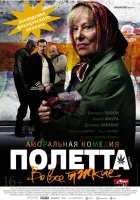  Полетта смотреть онлайн (2012) 