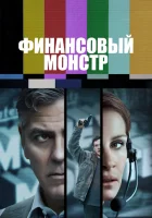  Финансовый монстр смотреть онлайн (2016) 