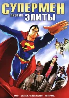  Супермен против Элиты смотреть онлайн (2012) 