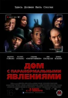 Дом с паранормальными явлениями смотреть онлайн (2013) 