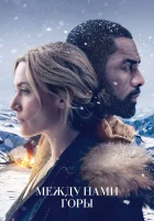  Между нами горы смотреть онлайн (2017) 
