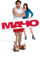  Мачо Мэн смотреть онлайн (2015) 
