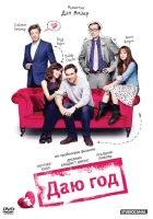  Даю год смотреть онлайн (2013) 