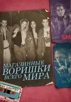  Магазинные воришки всего мира смотреть онлайн (2021) 