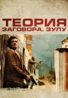  Теория заговора смотреть онлайн (2013) 