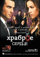  Храброе сердце смотреть онлайн сериал 1 сезон 