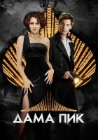  Дама пик смотреть онлайн (2016) 