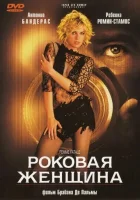  Роковая женщина смотреть онлайн (2002) 