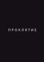  Проклятие смотреть онлайн (2012) 