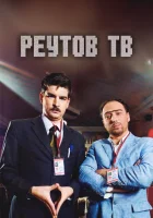  Реутов ТВ смотреть онлайн тв шоу 1-2 сезон 