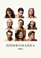  Нимфоманка: Часть 1 смотреть онлайн (2013) 