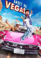  Билет на Vegas смотреть онлайн (2013) 