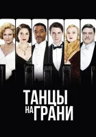  Танцы на грани Танцы на краю смотреть онлайн сериал 1 сезон 