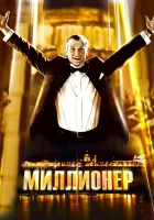  Миллионер смотреть онлайн (2012) 