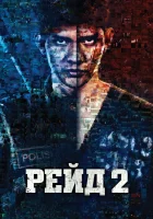  Рейд 2 смотреть онлайн (2014) 